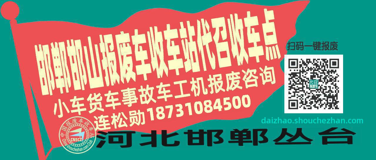 邯郸邯山报废车收车站代召收车点